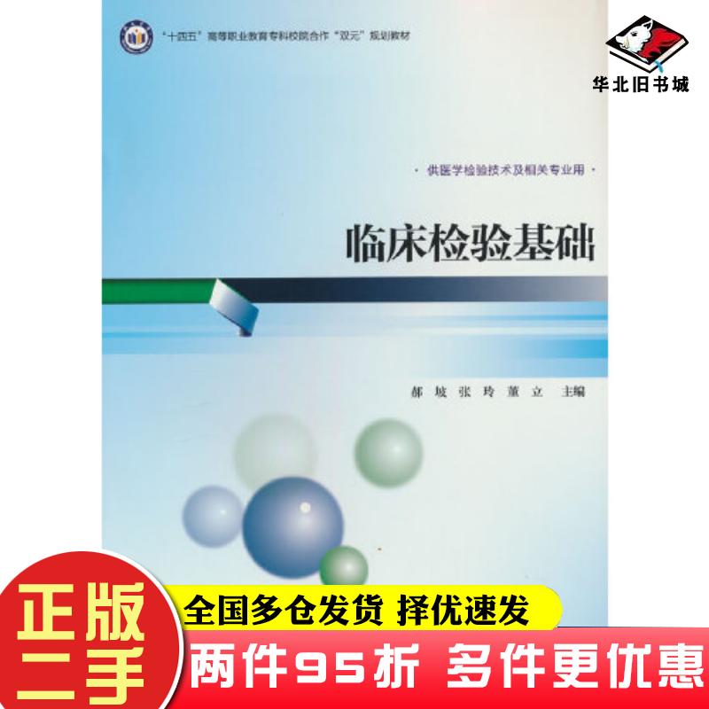 二手书临床检验基础高职医学检验技术专业教材郝坡北京大学医学出版社9787565927973