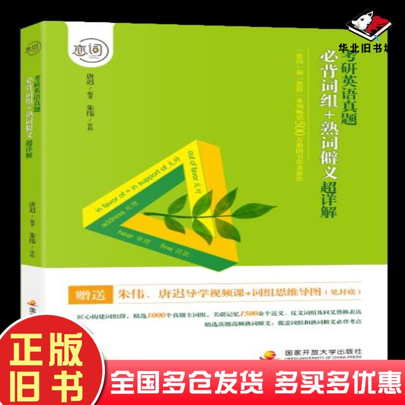 正版旧书考研英语真题必背词组熟词僻义超详解唐迟中央广播电视大学出版社9787304077969