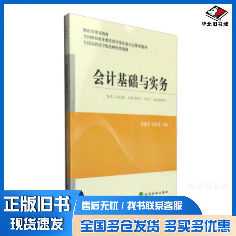 正版旧书会计基础与实务张莲苓江跃进编经济科学出版社9787514162073
