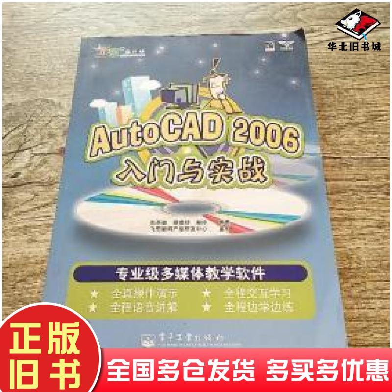 正版旧书AutoCAD2006入门与实战形意设计坊郭玲编张圣敏谭建领电子工业出版社9787121018282