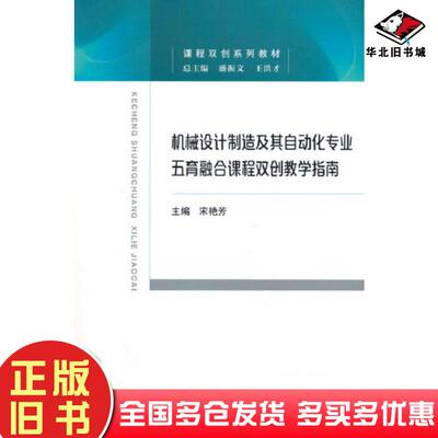 正版旧书机械设计制造及其自动化专业五育融合课程双创教学指南宋艳芳经济科学出版社9787521835724