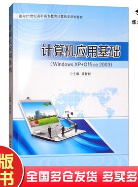 正版旧书计算机应用基础WindowsXP+Office2003段智毅编陕西师范大学出版社9787561394649