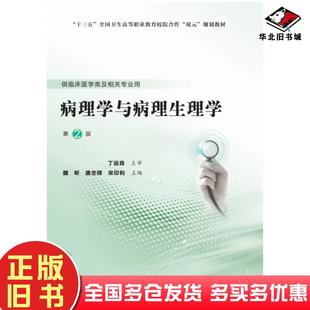 正版旧书病理学与病理生理学第二版魏昕北京大学医学出版社9787565920882