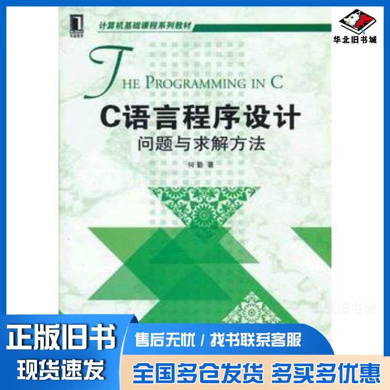 正版旧书C语言程序设计问题与求解方法何勤机械工业出版社9787111400028