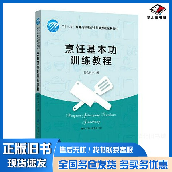 正版旧书烹饪基本功训练教程薛党辰中国纺织出版社9787518072231