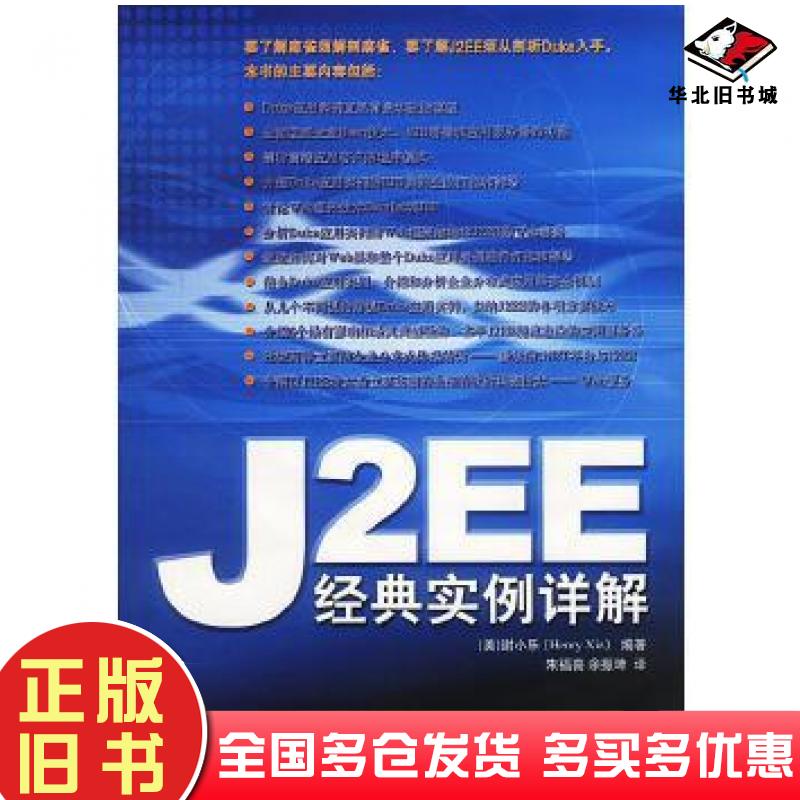 正版旧书J2EE经典实例详解美谢小乐HenryXie人民邮电出版社9787115115638