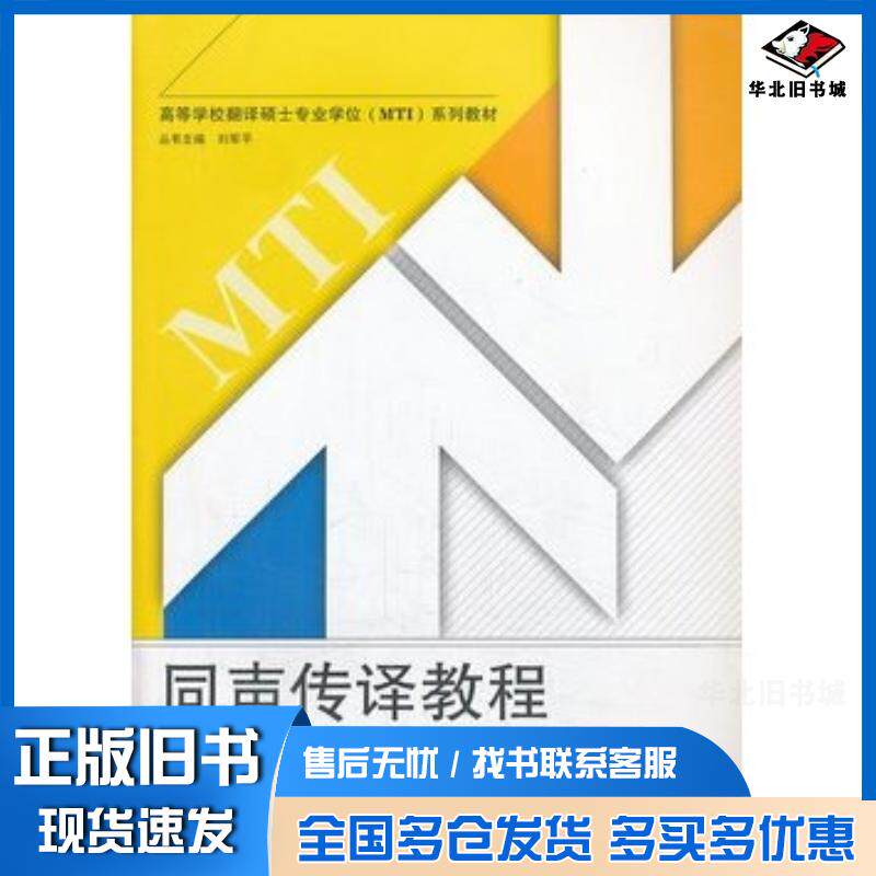 正版旧书同声传译教程覃江华编武汉大学出版社9787307113688