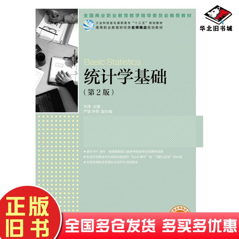 正版旧书统计学基础第二2版刘泽人民邮电出版社9787115454041