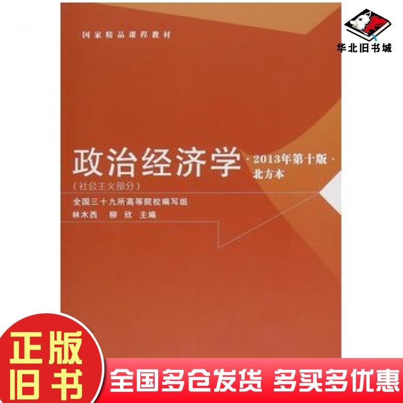 正版旧书政治经济学社会主义部分2013年第10版林木西柳欣陕西人民出版社9787224110364