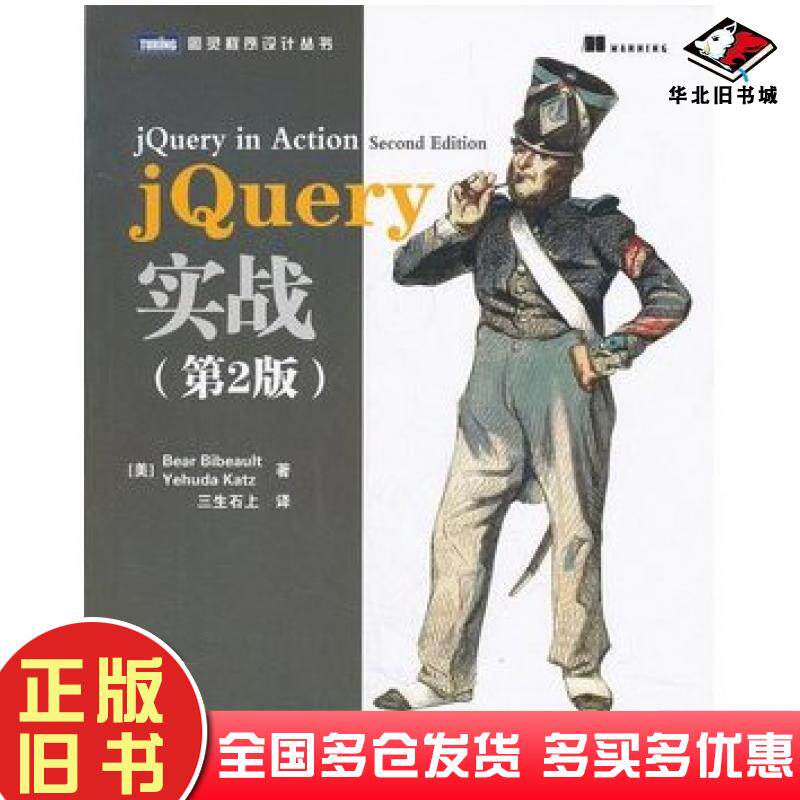 正版旧书jQuery实战第二版美比伯奥特美卡茨人民邮电出版社9787115274571