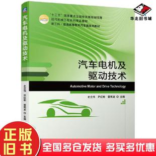 正版旧书汽车电机及驱动技术史立伟尹红彬雷雨龙机械工业出版社9787111675914