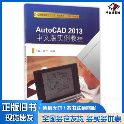 正版旧书AutoCAD2013中文版实例教程张兰杨斌主编东南大学出版社9787564166335