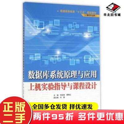 二手书数据库系统原理与应用上机实验指导与课程设计司冠南曹梅红主编中国水利水电出版社9787517045458