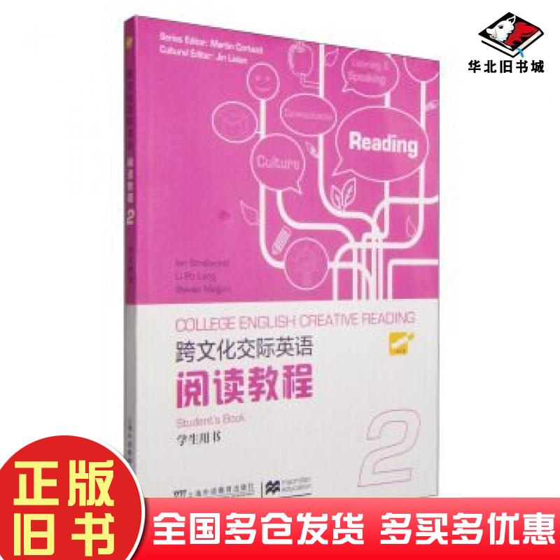 正版旧书跨文化交际英语阅读教程第2册学生用书史默伍德IanSmallwoodLiPoLungSteven上海外语教育出版社9787544638777