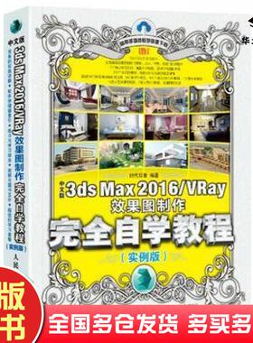 正版旧书中文版3dsMax2016VRay效果图制作完全自学教程实例版时代印象人民邮电出版社9787115450104