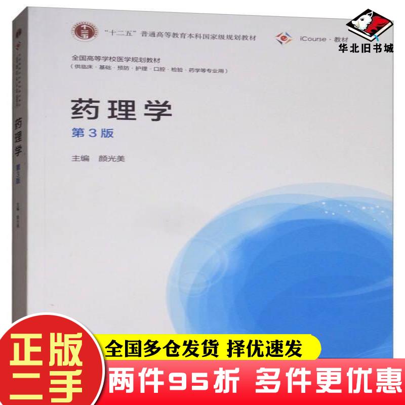 二手书药理学第三版颜光美编高等教育出版社9787040471670