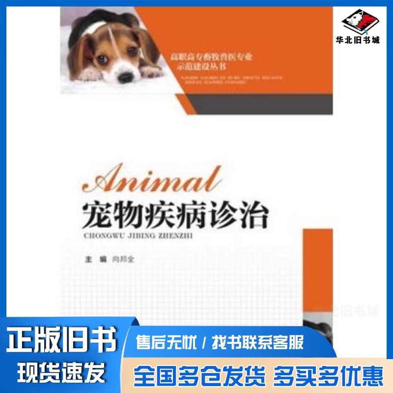 正版旧书宠物疾病诊治向邦全西南师范大学出版社9787562168072