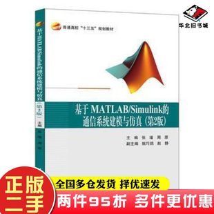 二手书基于MATLABSimulink的通信系统建模与仿真张瑾周原主编姚巧鸽赵静副主编北京航空航天大学出版社9787512424890