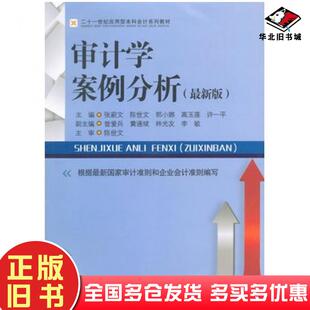 正版旧书审计学案例分析张蔚文等主编西南财经大学出版社9787550415478