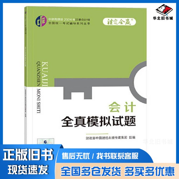 正版旧书会计全真模拟试题(2024年注会辅导)财政部中国财经出版传媒集团中国财政经济出版社9787522328881