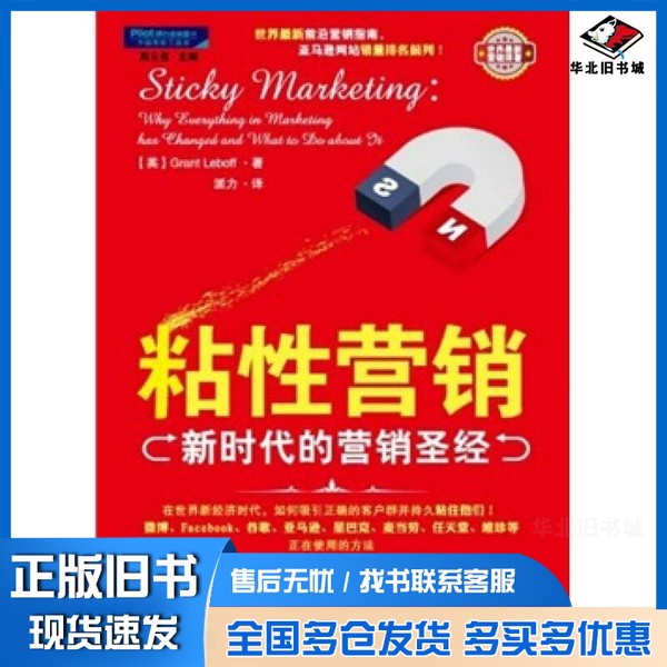 正版旧书粘性营销  新时代的营销圣经（英）勒伯夫编中国商业出版社9787504473929