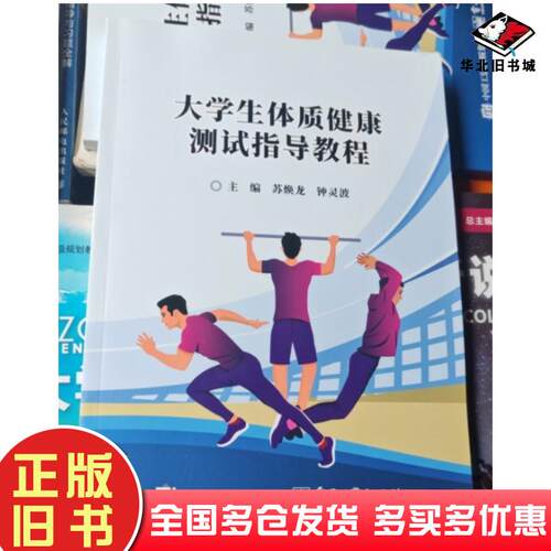 正版旧书学生体质健康测试指导教程苏焕龙电子工业出版社9787121483165