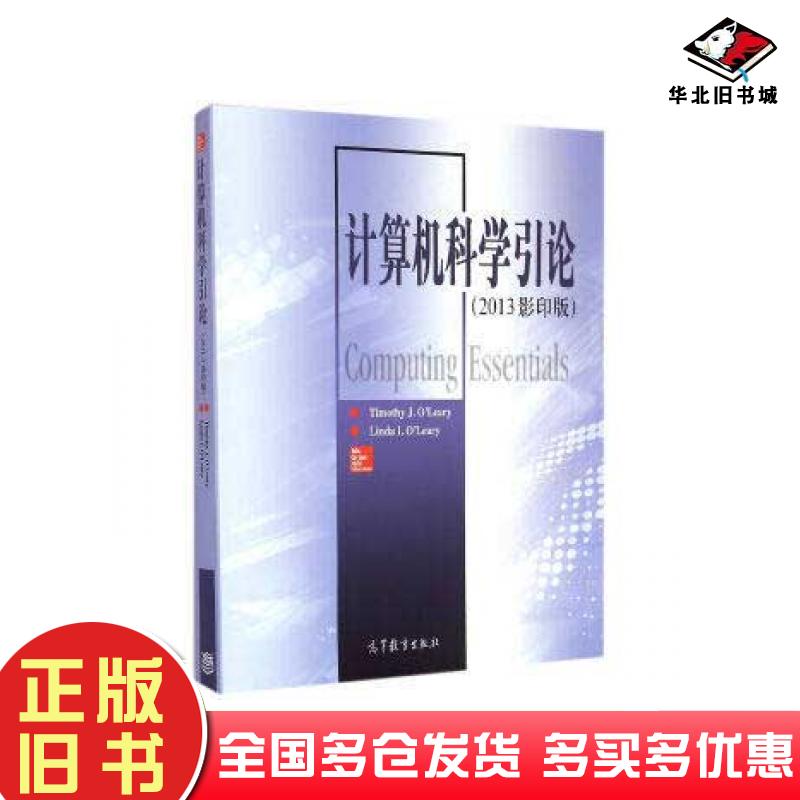 正版旧书计算机科学引论2013版TimothyJO著高等教育出版社9787040416725