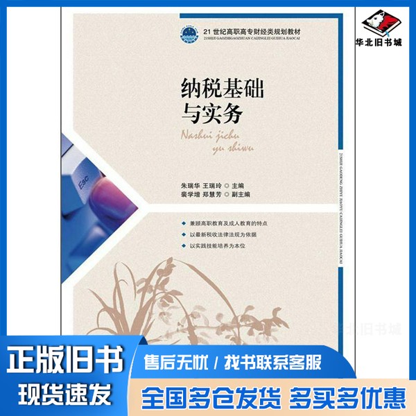 正版旧书纳税基础与实务朱瑞华,王瑞玲主编;裴学增,郑慧芳副主编人民邮电出版社9787115289513