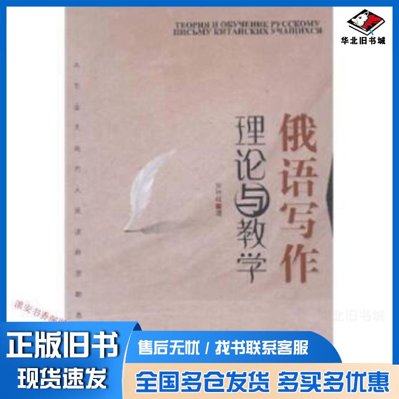 正版旧书俄语写作理论与教学安利红著黑龙江人民出版社9787207087959