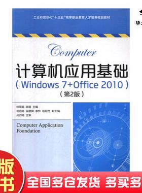 正版旧书计算机应用基础Windous7Office2010徐翠娟陆璐著人民邮电出版社9787115505262