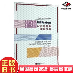 正版旧书InDesign设计与排版实例大全李百平余圆圆著西南师范大学出版社9787562177982