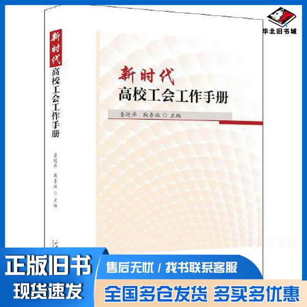 正版旧书新时代高校工会工作手册宋志明山东大学出版社9787560777931
