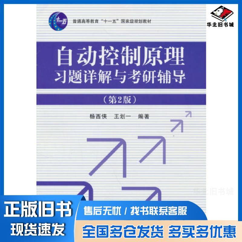 正版旧书自动控制原理习题详解与考研辅导王划一著杨西侠国防工业出版社9787118129069