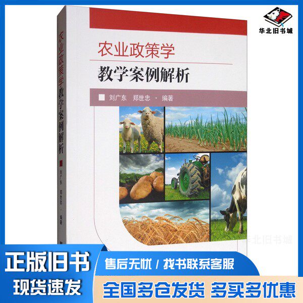 正版旧书农业政策学教学案例解析刘广东，郑世忠编著出版社9787564185183