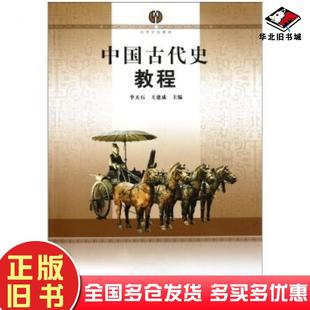 正版旧书中国古代史教程李天石王建成编南京师范大学出版社9787565102400