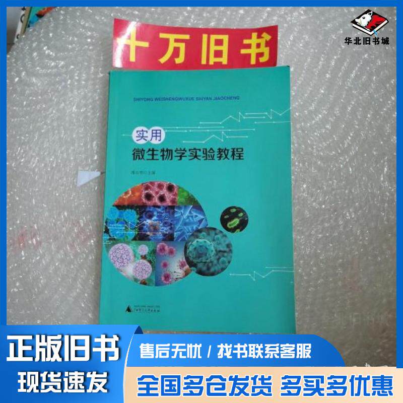 正版旧书实用微生物学实验教程潘百明主编广西师范大学出版社9787549592647