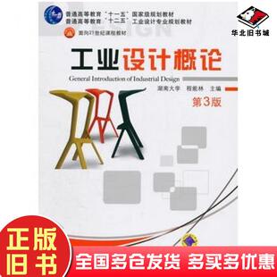 正版旧书工业设计概论第三3版程能林机械工业出版社9787111342458