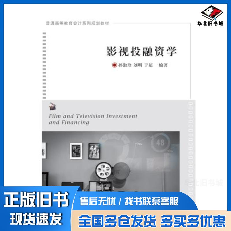 正版旧书影视投融资学孙淑珍刘明于超东北财经大学出版社9787565440144