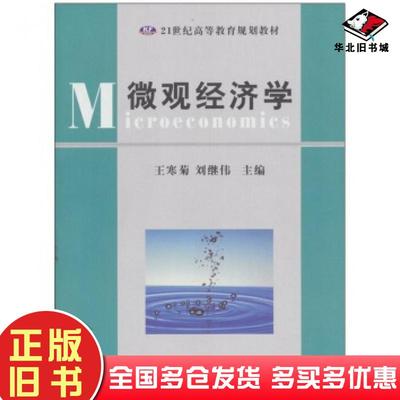 正版旧书微观经济学王寒菊刘继伟西南交通大学出版社9787564302528