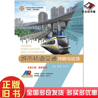正版旧书城市轨道交通线路与站场张庆玲彭晶江苏凤凰教育出版社9787549989737