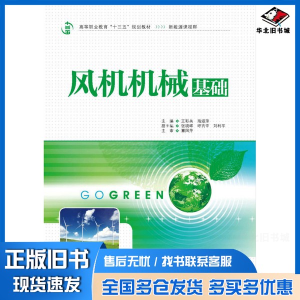 正版旧书风机机械基础/高等职业教育“十三五”规划教材·新能源课程群王彩英、海淑萍、张晓晖、呼吉亚、刘利平 编中国水利水电