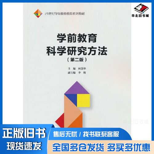 正版旧书学前教育科学研究方法（第二版）（）何慧华中国人民大学出版社9787300318646