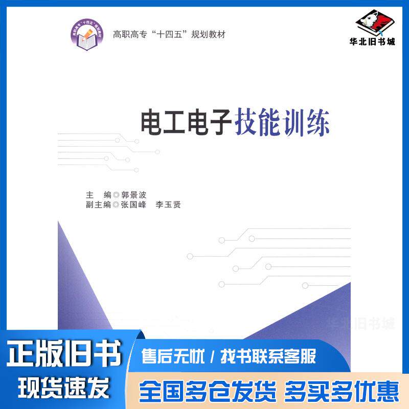 正版旧书电工电子技能训练郭景波蔡喆周世婷编北京航空航天大学出版社9787512433649