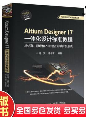 正版旧书AltiumDesigner17一体化设计标准教程:从仿真、原理和PCB设计到单片机系统何宾编著电子工业出版社9787121327919