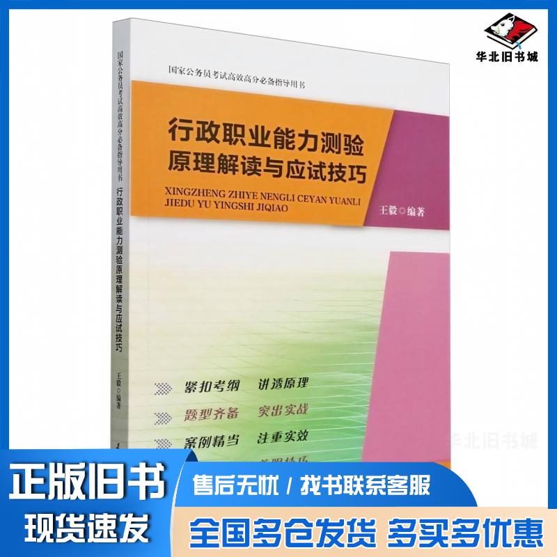 正版旧书行政职业能力测验原理解读与应试技巧王毅天津大学出版社9787561877913