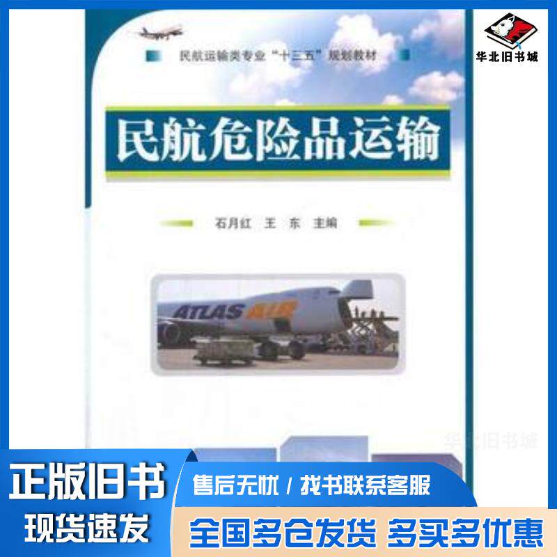 正版旧书民航危险品运输石月红王东编国防工业出版社9787118111668
