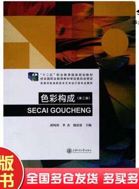 正版旧书色彩构成第二版蒋纯利上海交通大学出版社9787313223388