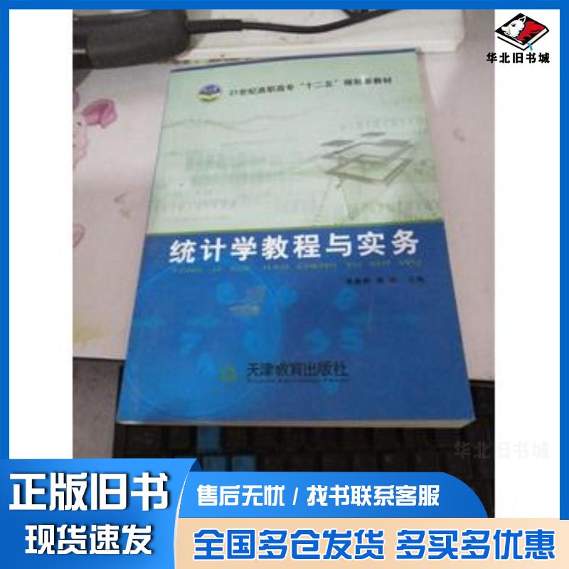 正版旧书统计学教程与实务李振辉蒋华天津教育出版社9787530961865