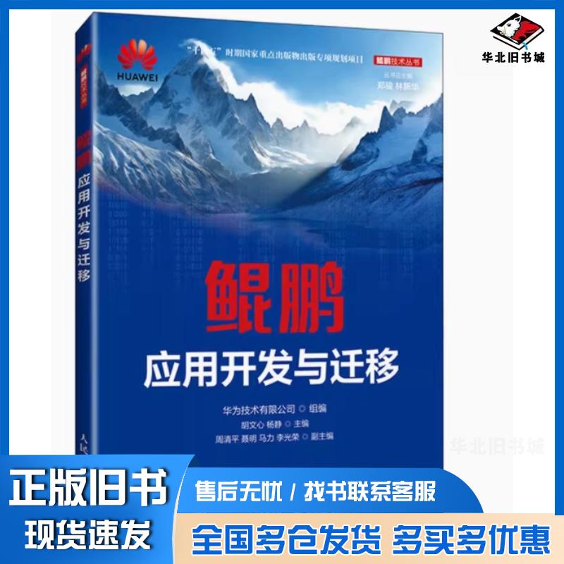 正版旧书鲲鹏应用开发与迁移华为技术有限公司人民邮电出版社9787115657145