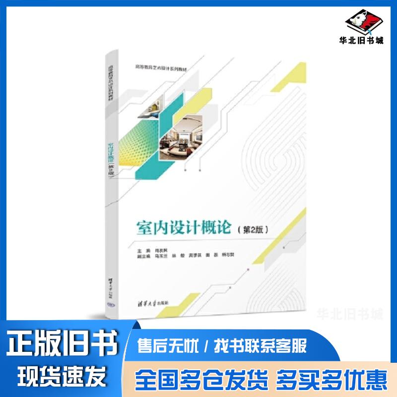 正版旧书室内设计概论肖友民马玉兰清华大学出版社9787302635710